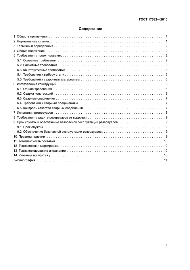 Содержание 2010 2. Резервуары по 17032-2010. гост 17032-2010 резервуары стальные горизонтальные для нефтепродуктов. po гост 17032-2010 резервуары стальные cherteji. бензин резервуар гост 17032-71.