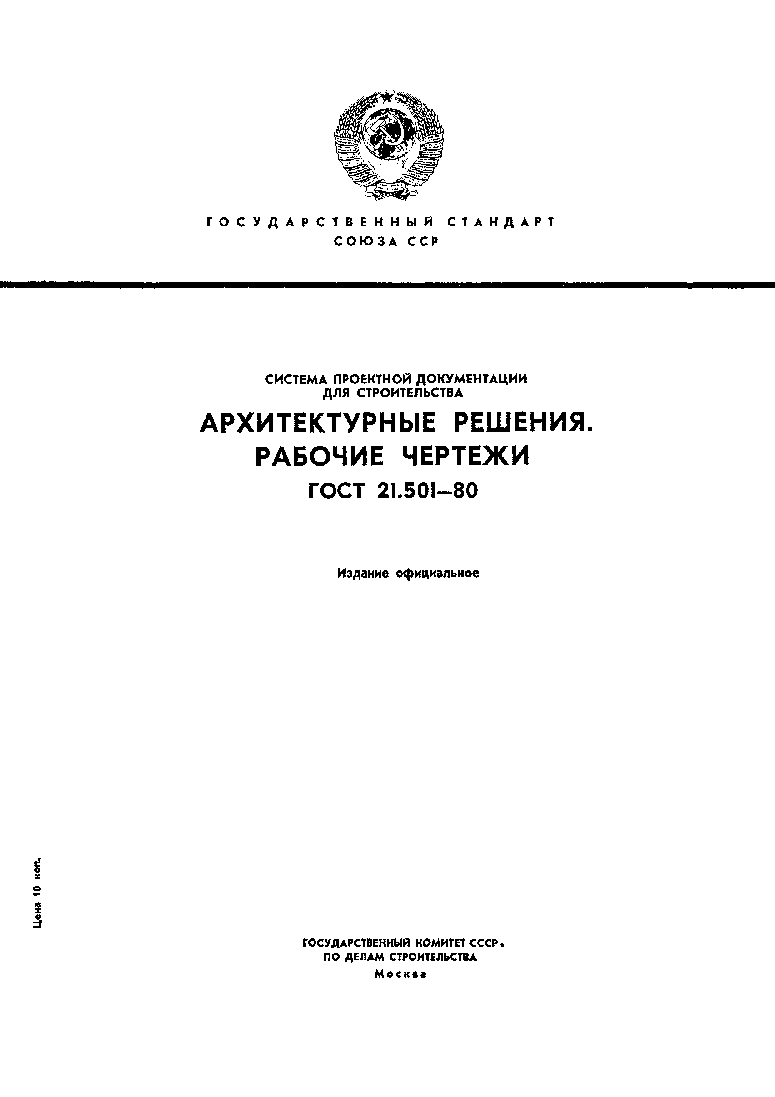 ГОСТ 21.501 И ГОСТ Р 21.101.