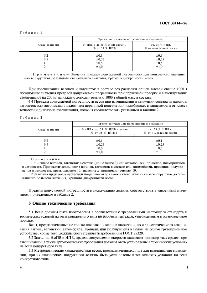 Погрешность весов. ГОСТ 30414-96 весы для взвешивания транспортных средств в движении. ГОСТ 30414-96. Погрешность автомобильных весов ГОСТ. Весы по ГОСТ 29329.