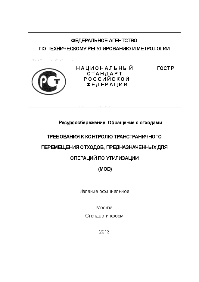 Трансграничное перемещение отходов. Мониторинг перемещения отходов»,.