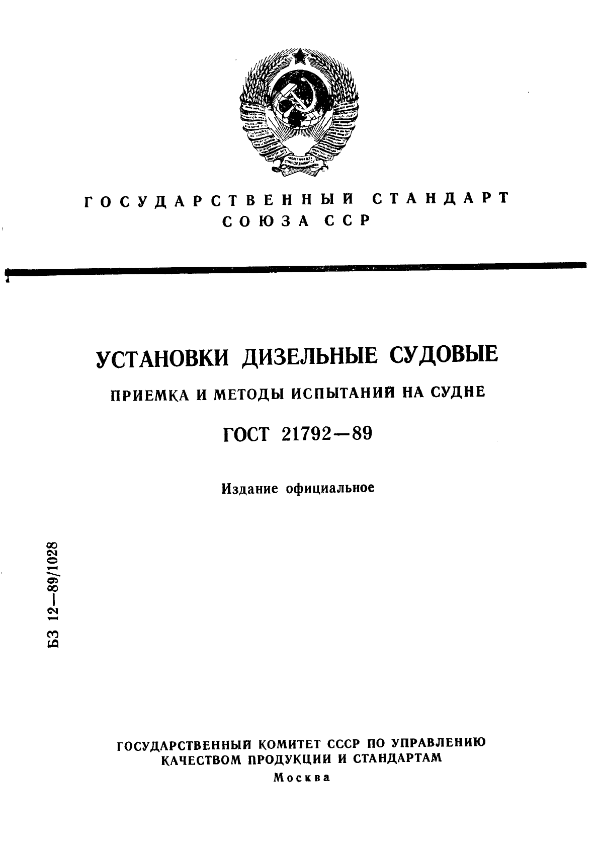 ГОСТ 89. ГОСТ испытания судовых ДВС. Требования к судовым дизелям. Маркировка судовых дизелей.