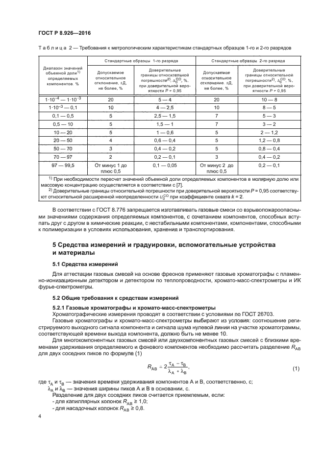 Образец стандартный газовой смеси. Стандартный образец газовой смеси. Образец стандартный газовой смеси. Образец стандартный газовой смеси. Образец стандартный газовой смеси.