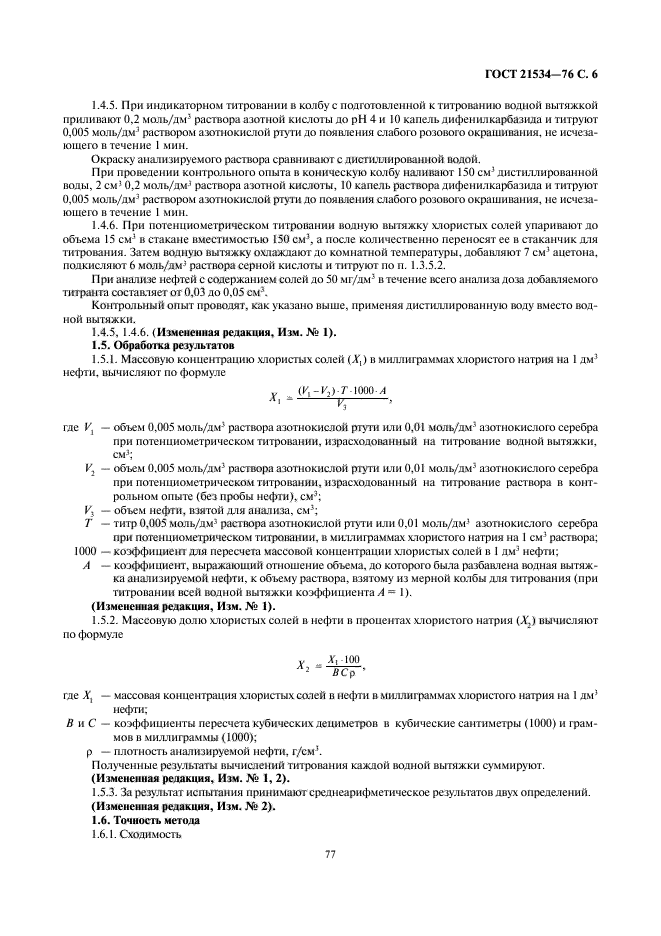 ГОСТ 21534-76. Определение хлористых солей в нефти. ГОСТ хлористые соли. Содержание хлористых солей в нефти.