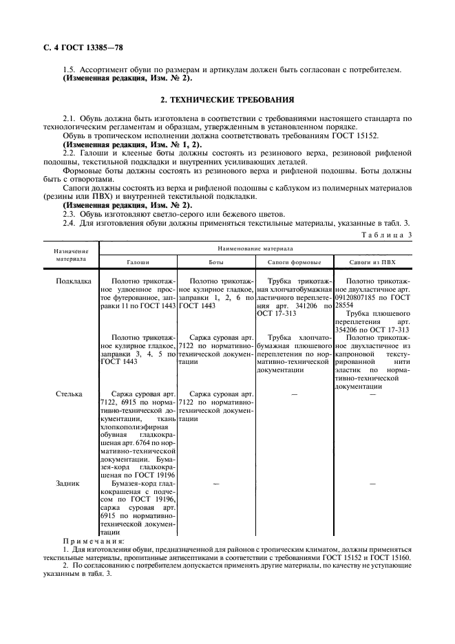 Госты по редактированию. ГОСТ 13385-78. Обувь специальная диэлектрическая из полимерных материалов. Галоши диэлектрические ГОСТ. Галоши диэлектрические Размеры таблица.
