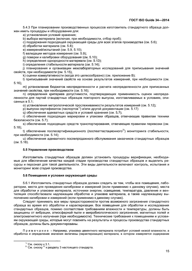 Гост iso guide 33 2019 стандартные образцы надлежащая практика применения стандартных образцов