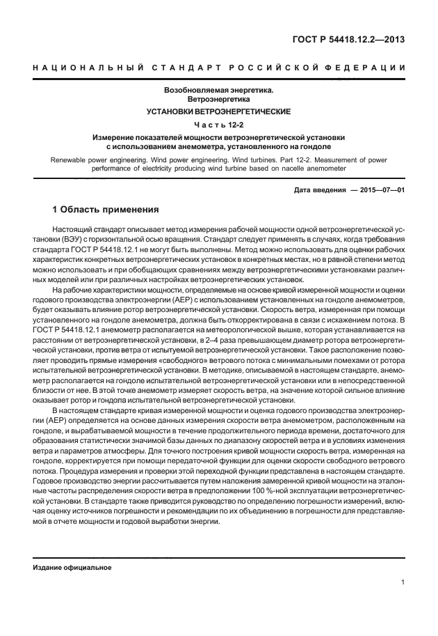 гост р 54418.12.2 гост р 54418.12.2