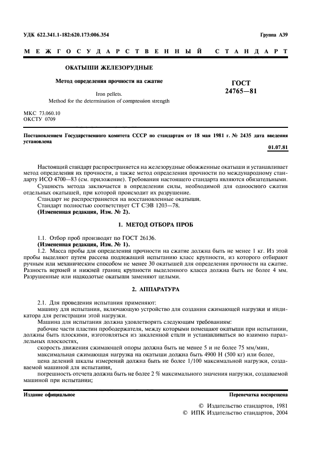 Метод определения текучести. Прочность окатышей на сжатие. окатыши железорудные гост. метод отбора проб окатышей. окатыш железорудных сертификат.