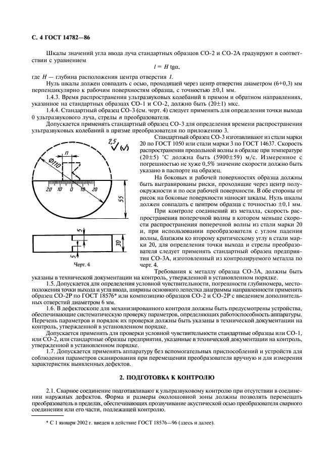 Требования металлу. Стандартные образцы ультразвукового контроля отверстий. ГОСТ 14782. Ультразвуковой контроль сварных соединений ГОСТ 14782-86. Методы контроля сварных соединений ГОСТ.