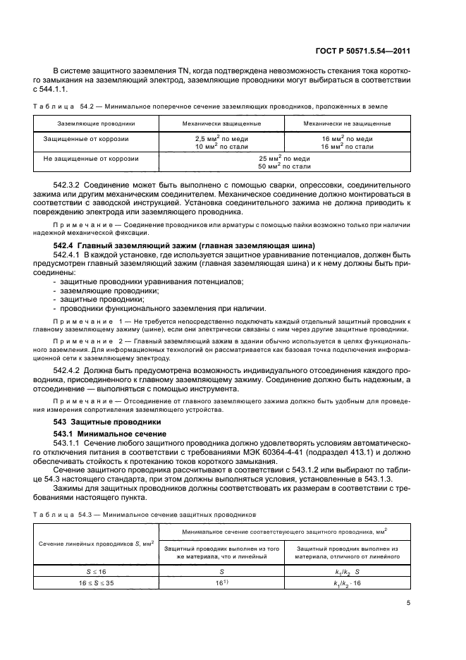 гост заземление электрооборудования. 1 из гост р 50571. 5. гост р 50571. требования к заземляющим устройствам.