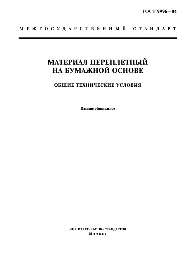 Действующие госты. Технические условия государственного стандарта на материалы. Документ на бумажной основе ГОСТ. ГОСТ 26270-84 материал. ГОСТ youtube.