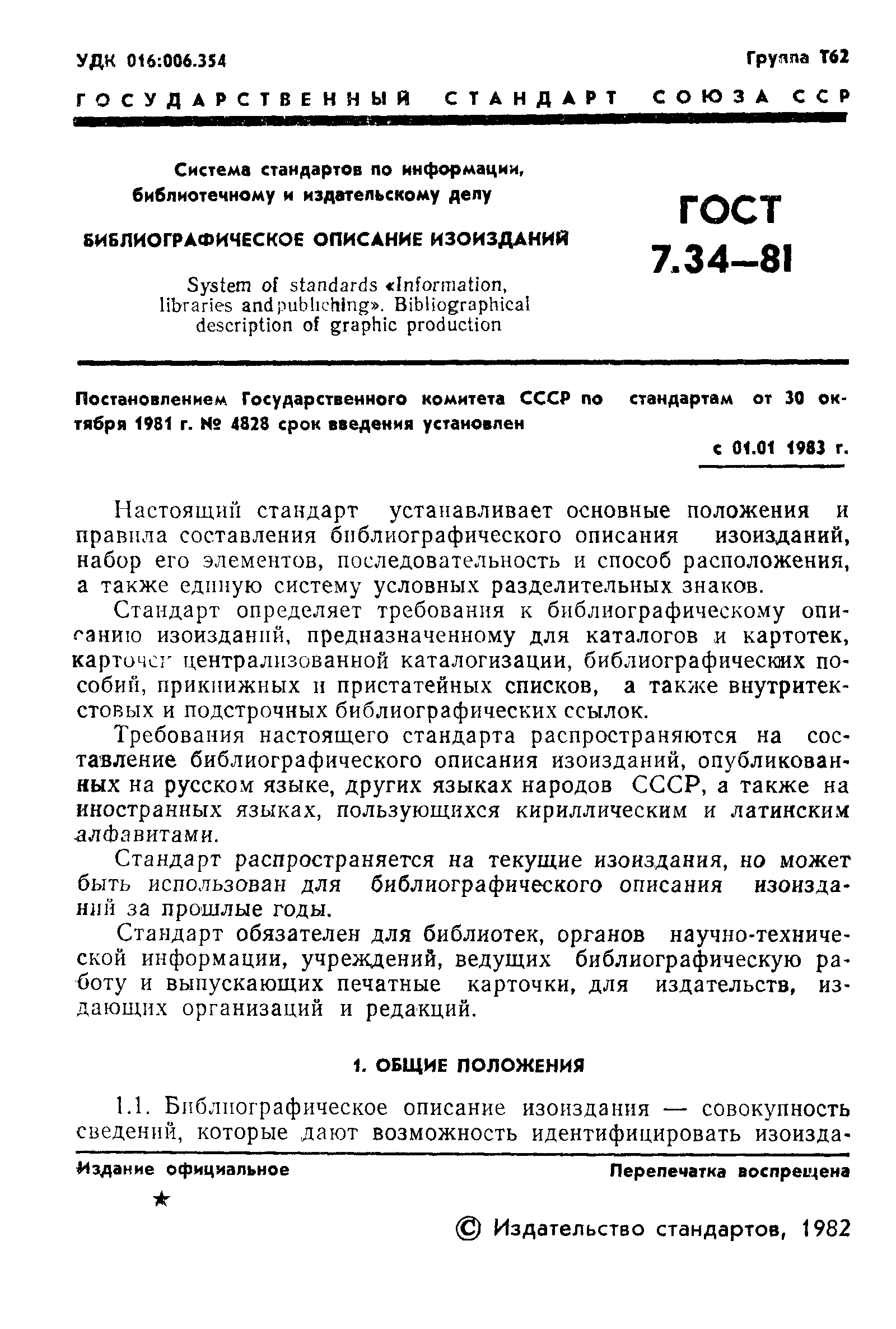 ГОСТ 7.16-79 Система стандартов по информации, библиотечному и издательскому дел
