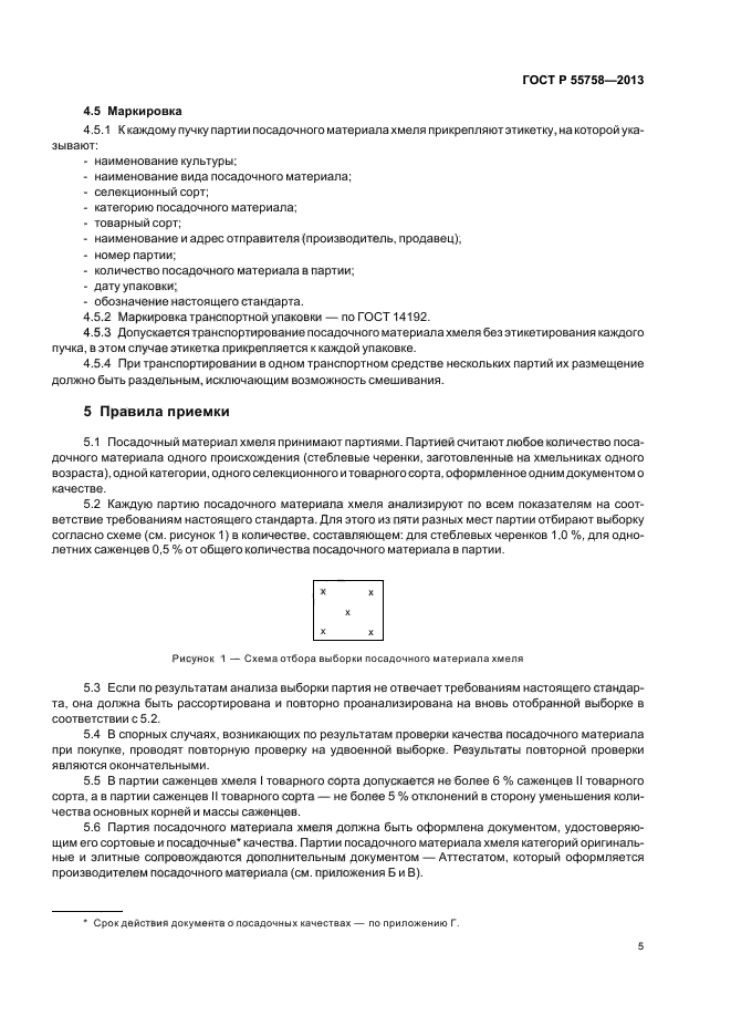 Стандарты посадочного материала