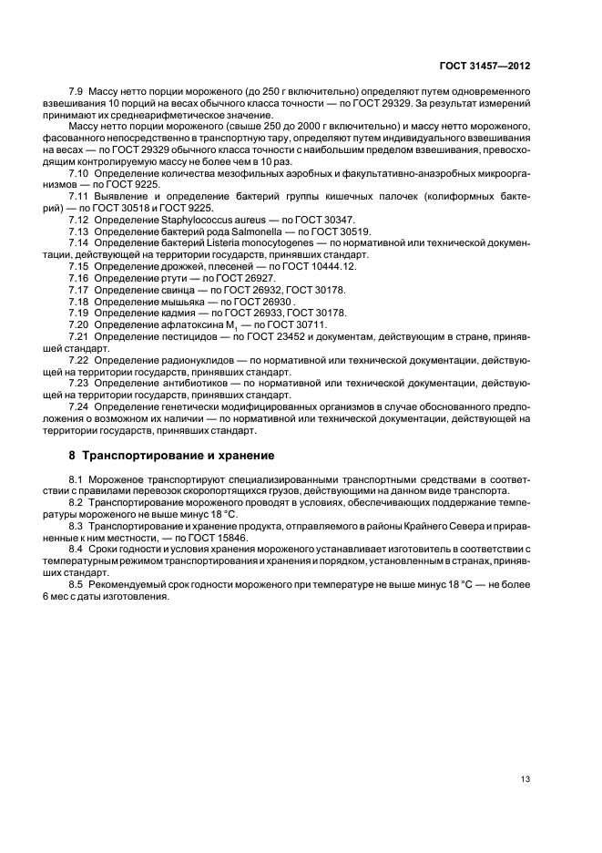 Срок хранения мороженного
