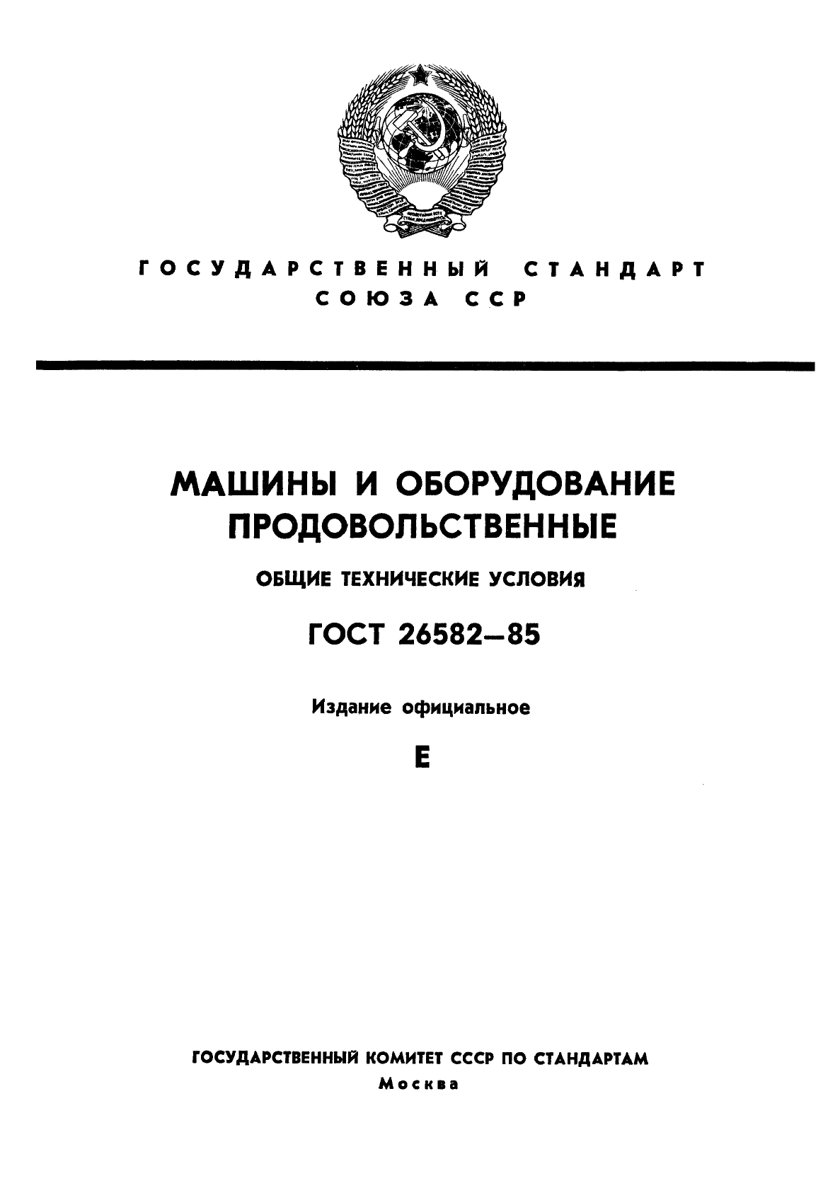 Технические условия машины и оборудование. Общие технические условия