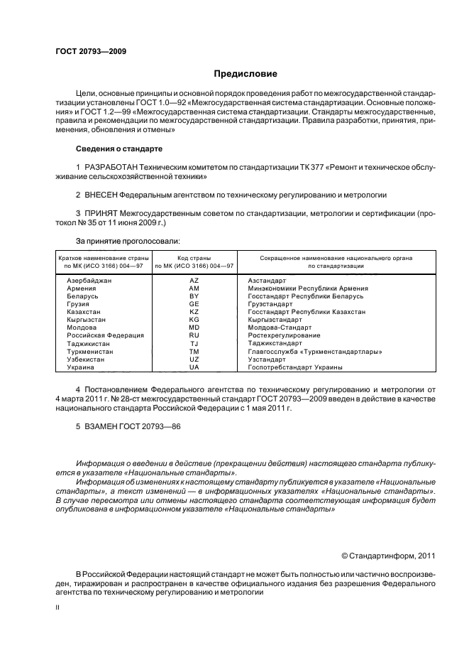 Стандарты эксплуатации. ГОСТ 20793-2009.