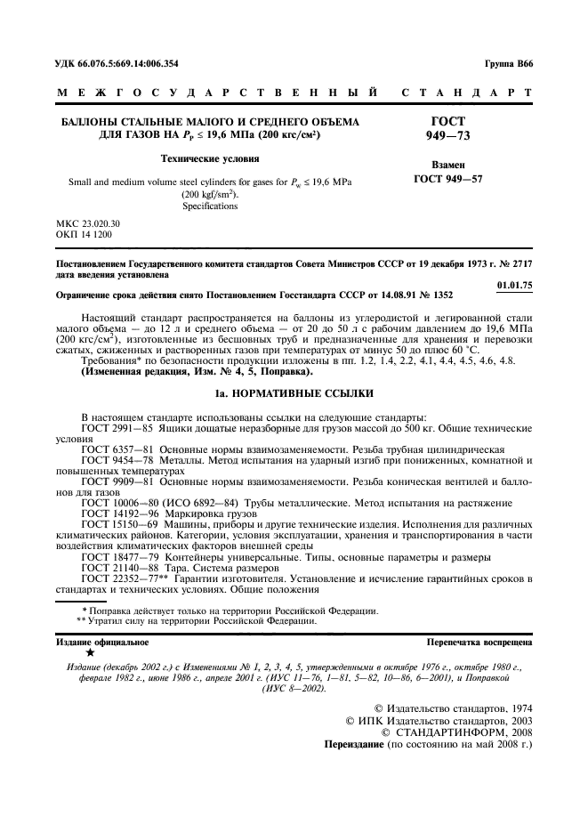 Газовые госты. Баллон ГОСТ 949. Баллон ГОСТ 949-73. Крепление баллон ГОСТ 949-73. Баллон стальной бесшовный для сжатых и сжиженных газов 200 кгс/см2.