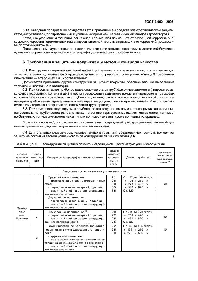 ГОСТ 9.602-2005 Единая система защиты от коррозии и старения. Сооружения подземн