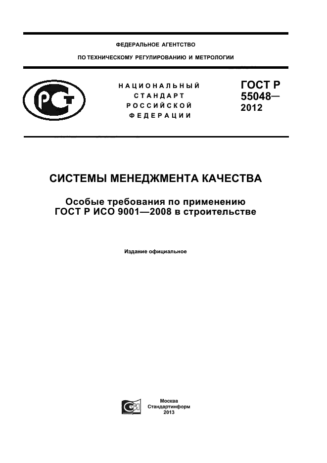 гост р 7. основополагающие государственные стандарты. обязательно ли применение гостов. исо 9001 2015 системы менеджмента качества требования. национальные стандарты таблица.