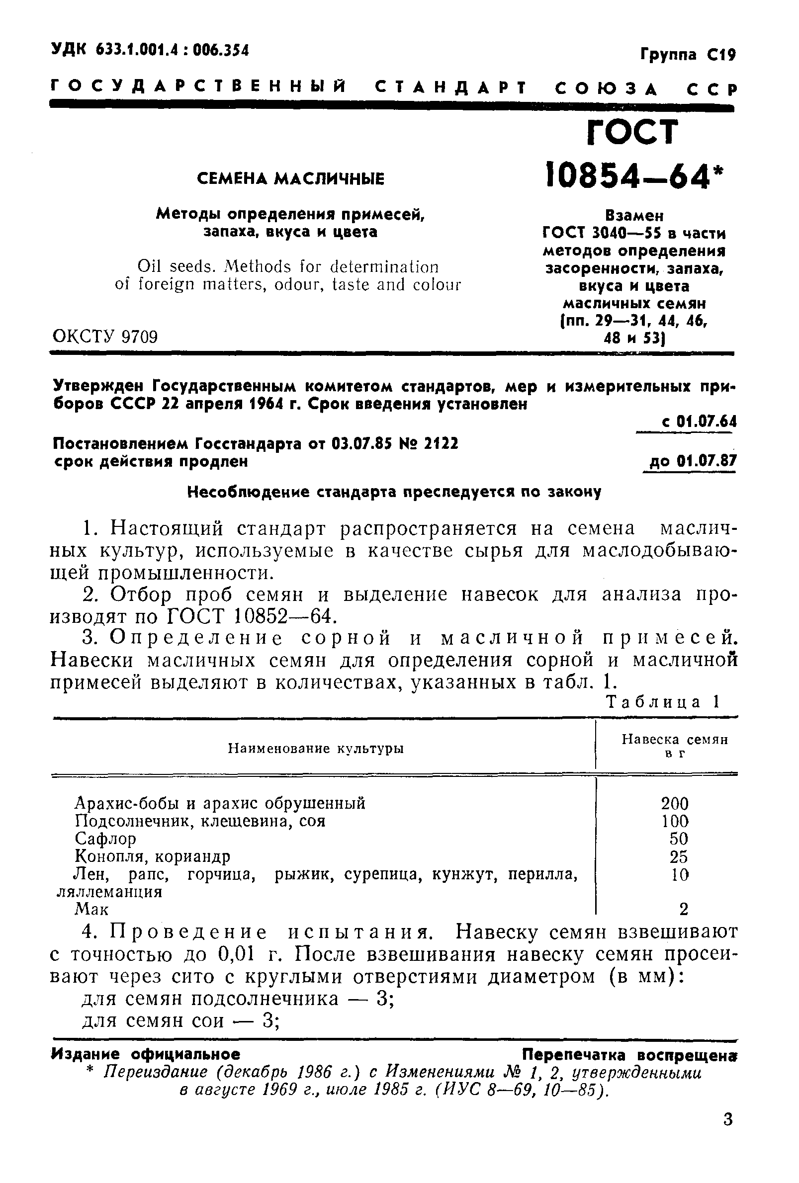 Гост 10852 64 семена масличные методы отбора образцов