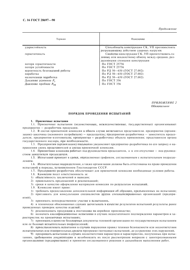 Методика испытаний продукции. ГОСТ 28697-90. Обозначение методики испытания. ГОСТ РВ программа и методика испытаний.