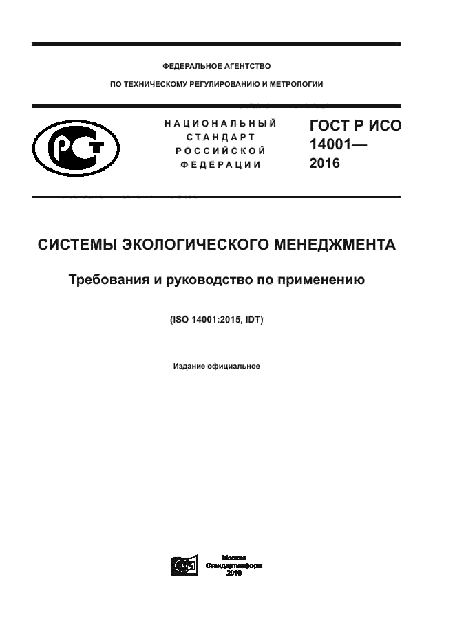 Системы экологического менеджмента требования и руководство по применению