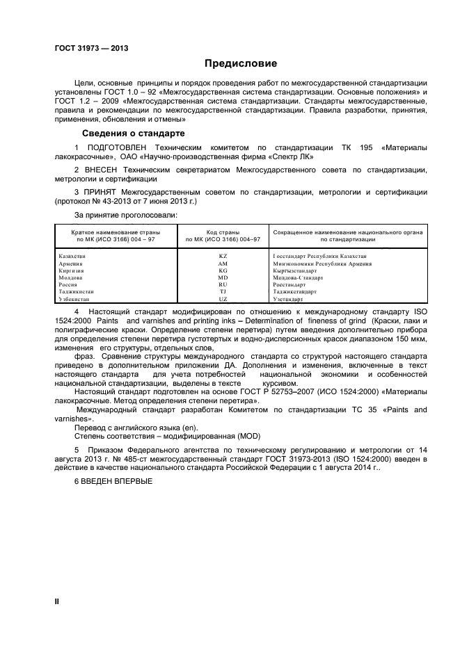 Модифицированные стандарты