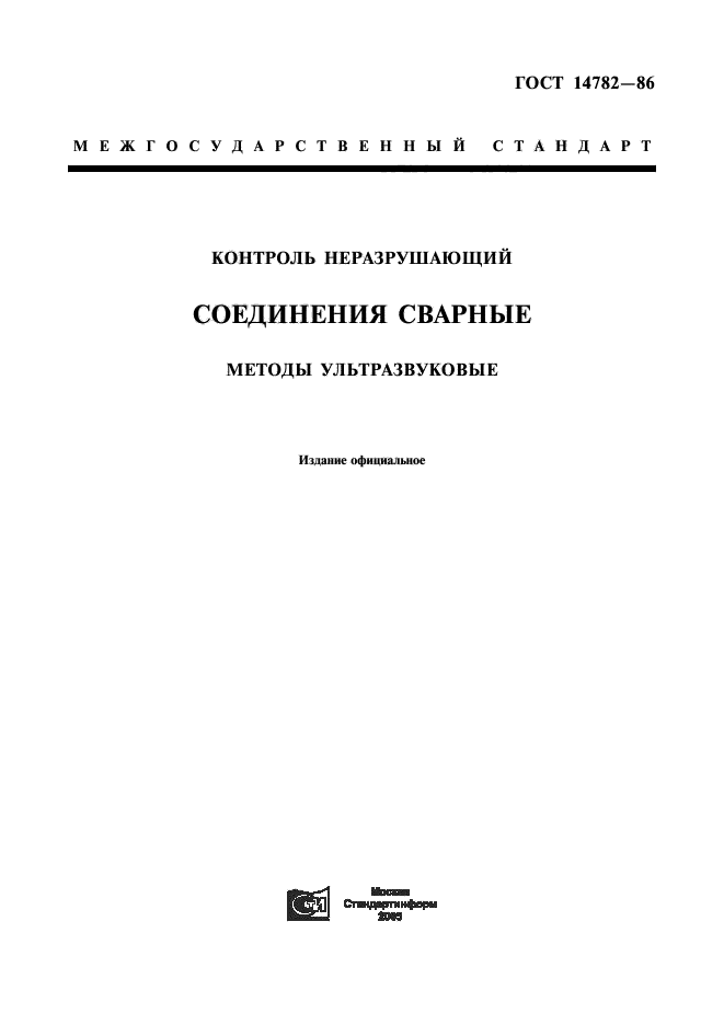 Скорость распространения какой волны указывается в паспорте на стандартный образец по гост 14782 86