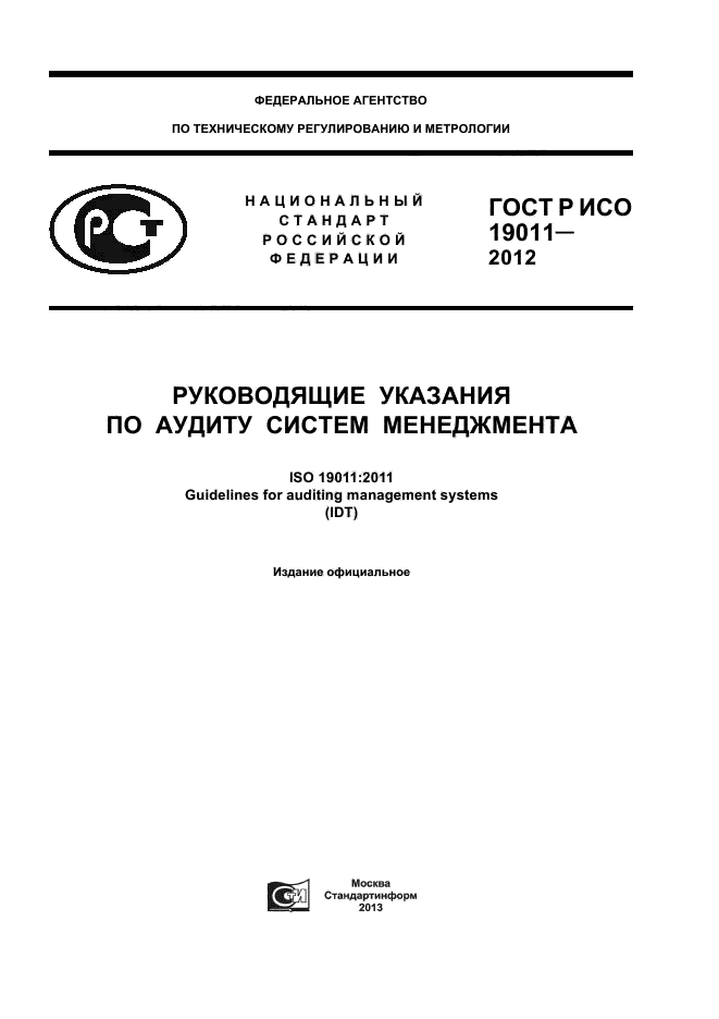 Аудит требованиям исо. ГОСТ Р ИСО 19011-2012. Принцип аудита по ГОСТ Р ИСО 19011-2012. ГОСТ Р ISO 19011-2012 руководящие указания по аудиту систем менеджмента. ГОСТ 19011.