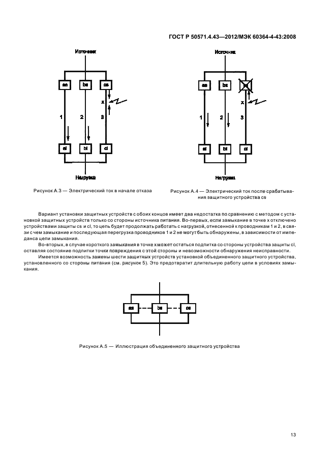 Р 50571.4 43 2012