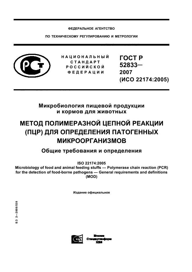 Исо 2007. Прямые методы определения патогенности.