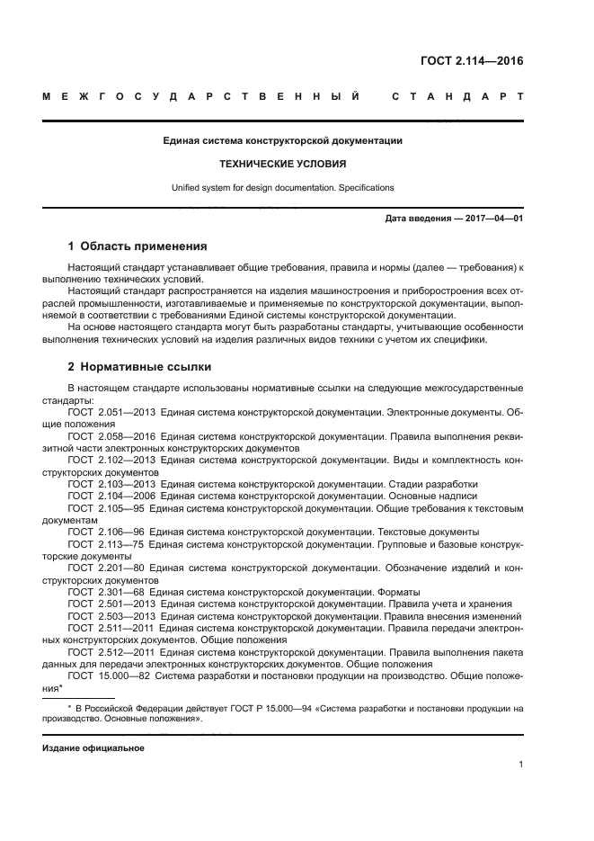 Стандарт технических требований. Разработка ту ГОСТ 2.114-2016 технические условия. ГОСТ 2.114 технические условия. ГОСТ 2.114-2016 технические условия. Порядок разработки конструкторской документации ГОСТ.