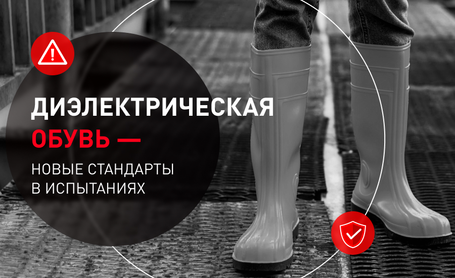 Диэлектрическая обувь: особенности нового стандарта по испытаниям ...