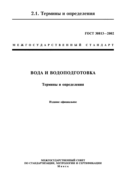 Вода термины и определения. Гост охрана природы гидросфера. Вода термины и определения. Вода термины и определения. Организационные и правовые средства охраны гидросферы.