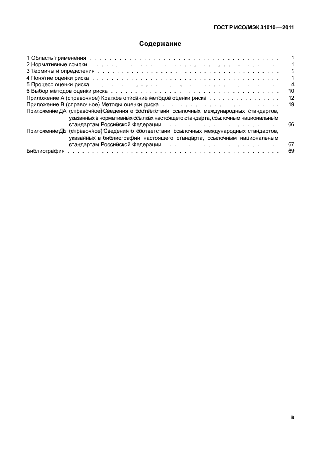 Р исо мэк 31010 2011. Национальный стандарт ГОСТ Р ИСО/МЭК 31010-2011. ГОСТ Р ИСО 31010-2019. Стандарт ISO 31010. Методы оценки рисков 31010.