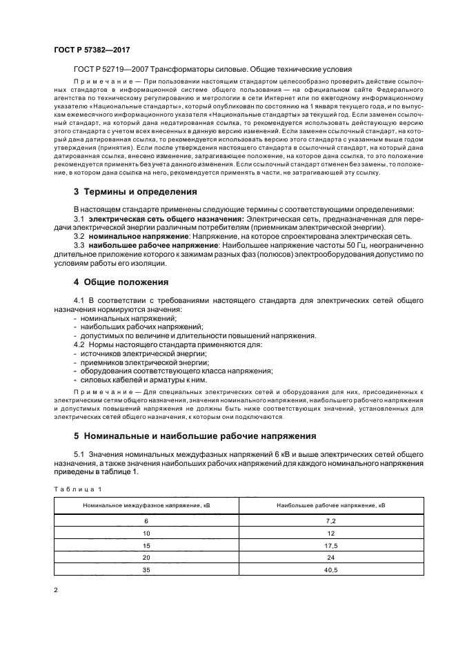 Наибольшие рабочие значения напряжений. Наибольшие рабочие напряжения. наибольшее рабочее напряжение.