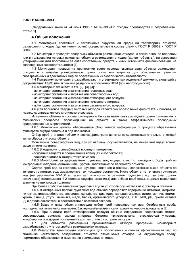 ГОСТ Р 56060-2014 производственный экологический мониторинг. Программа мониторинга объектов размещения отходов Оро. Программа мониторинга объектов размещения отходов образец. Пример отчета мониторинга объектов размещения отходов.