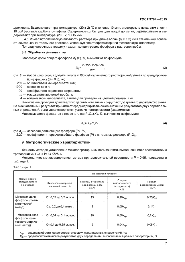 Методы определения содержания фосфора. Определение общего фосфора. Содержание общего фосфора в мясных продуктах. Пересчет фосфора на пятиокись фосфора. Измерение с фосфором.