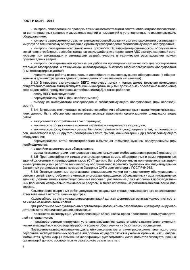 Переустройство сетей газопотребления. Сеть газопотребления это. Журнал обслуживания газопровода. Журнал ремонта газопроводов и газоиспользующего оборудования. Давление газа в сетях газопотребления.