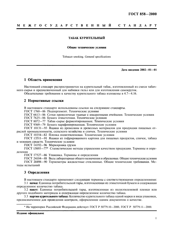 Действующие госты. ГОСТЫ табак. Бумага ГОСТ 7625. ГОСТ 7625-86. ГОСТ на партию сельхозпродукции, термины и определения.