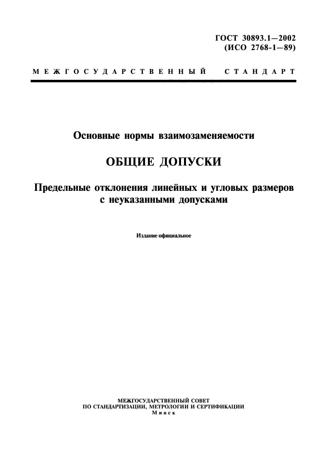 Межгосударственный стандарт ГОСТ 30893.1-2002 (ИСО.