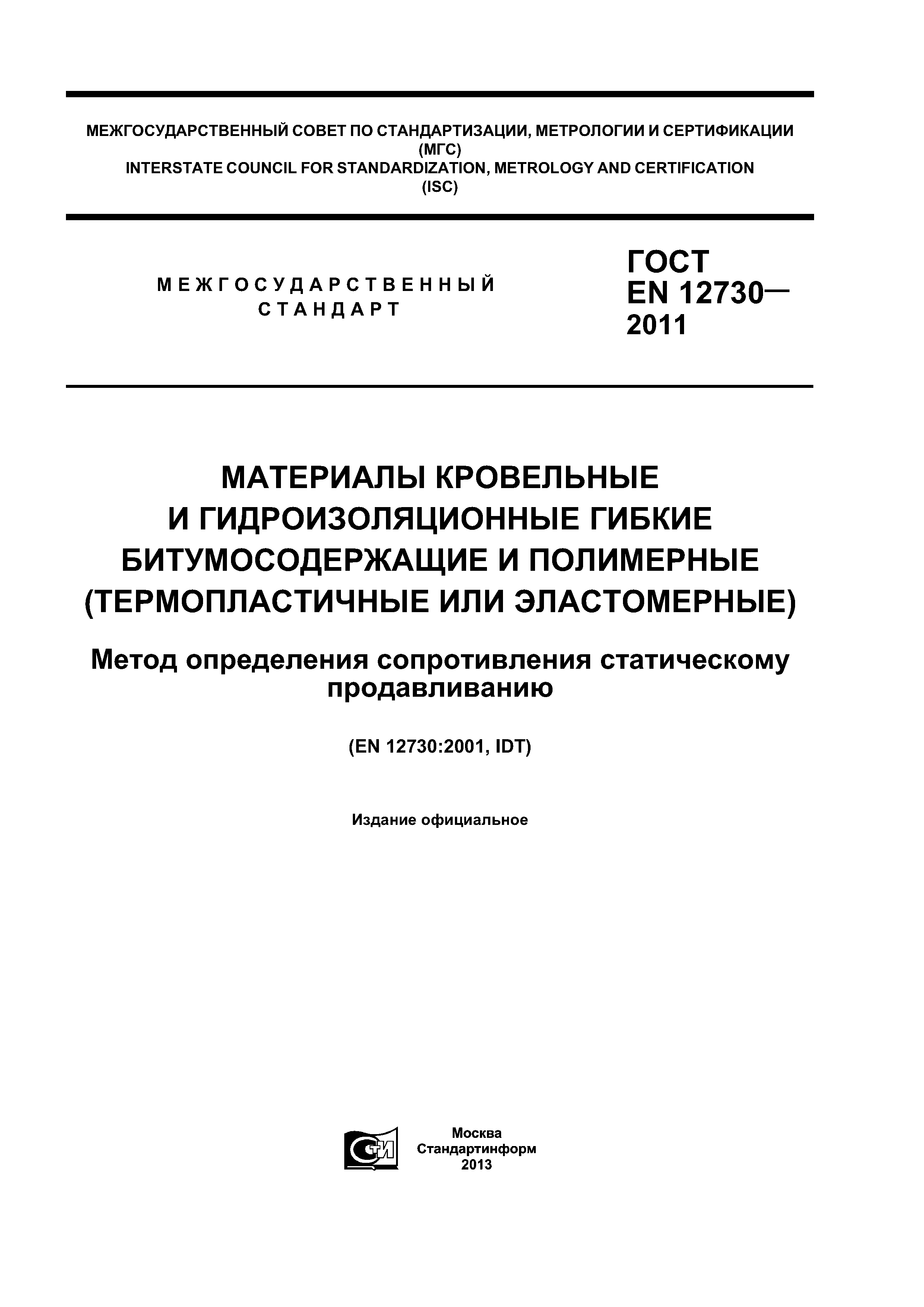 Гост 32805 2014 материалы гибкие рулонные кровельные битумосодержащие общие технические условия