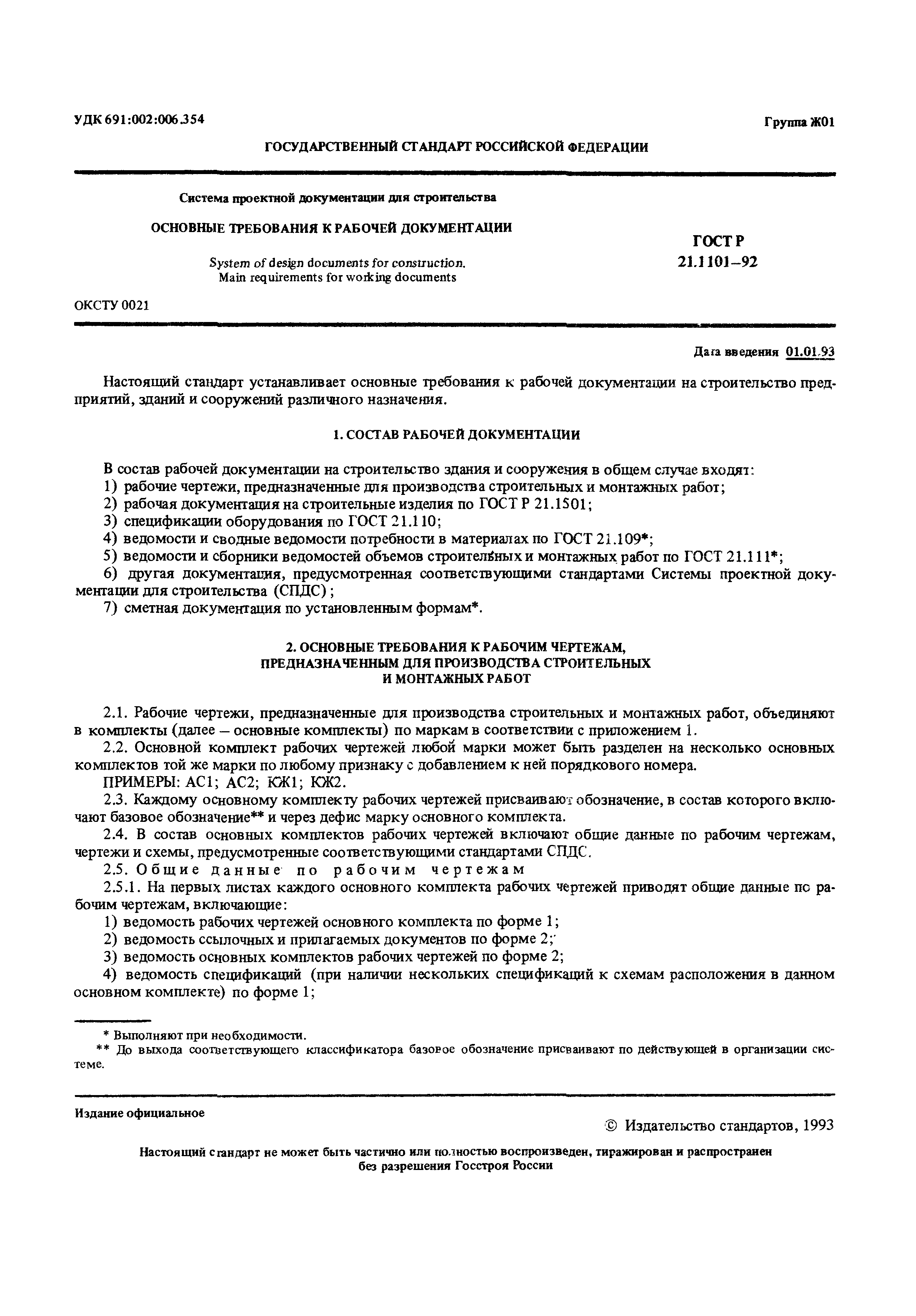 Основные требования к проектной и рабочей документации. ГОСТ Р21.1101-92. Форма ГОСТ Р21.1101-92(СПДС). СПДС. Основные требования к проектной и рабочей документации.. Комплект рабочей документации.