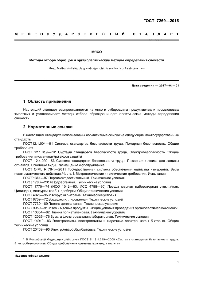 Мясо методы отбора образцов и органолептические методы определения свежести с поправкой