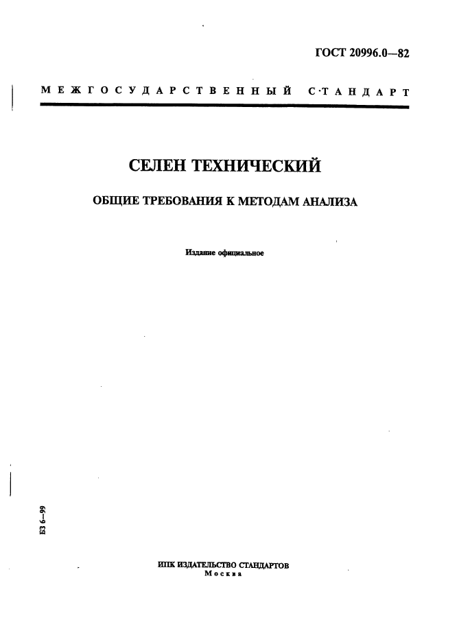 Общие технические стандарты. Селен технический. Общие требования к изготовлению по ту 08.195.