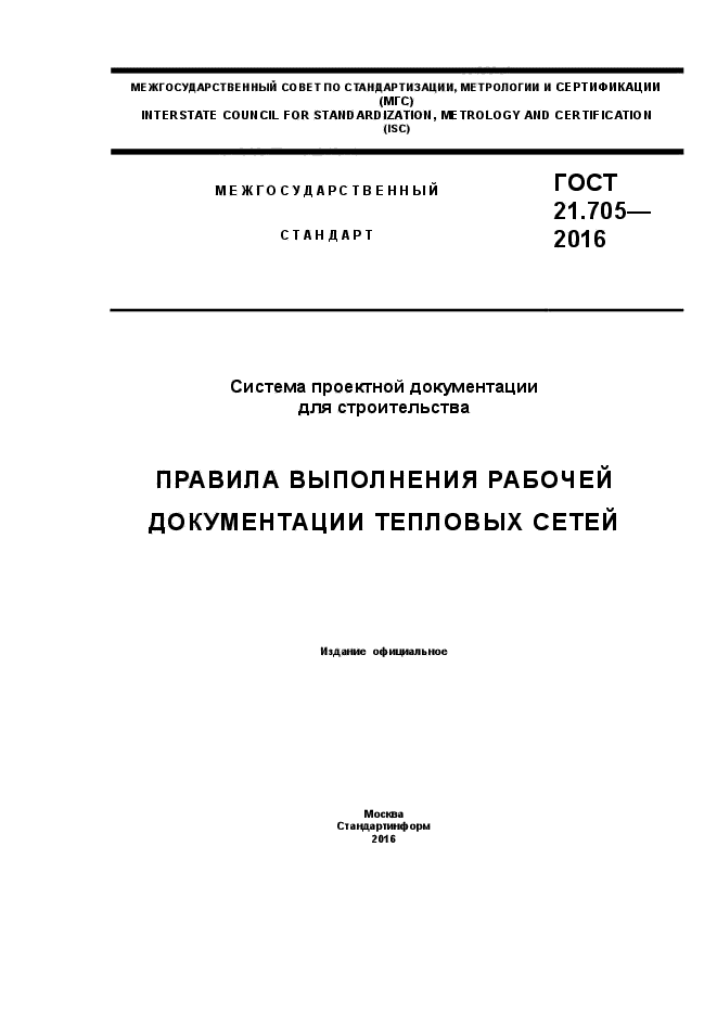 Стандарт 21. ГОСТ тепловые сети. ГОСТ на оформление тепловых сетей. Правила выполнения рабочей документации тепловых сетей. Рабочая документация тепловая сеть состав.