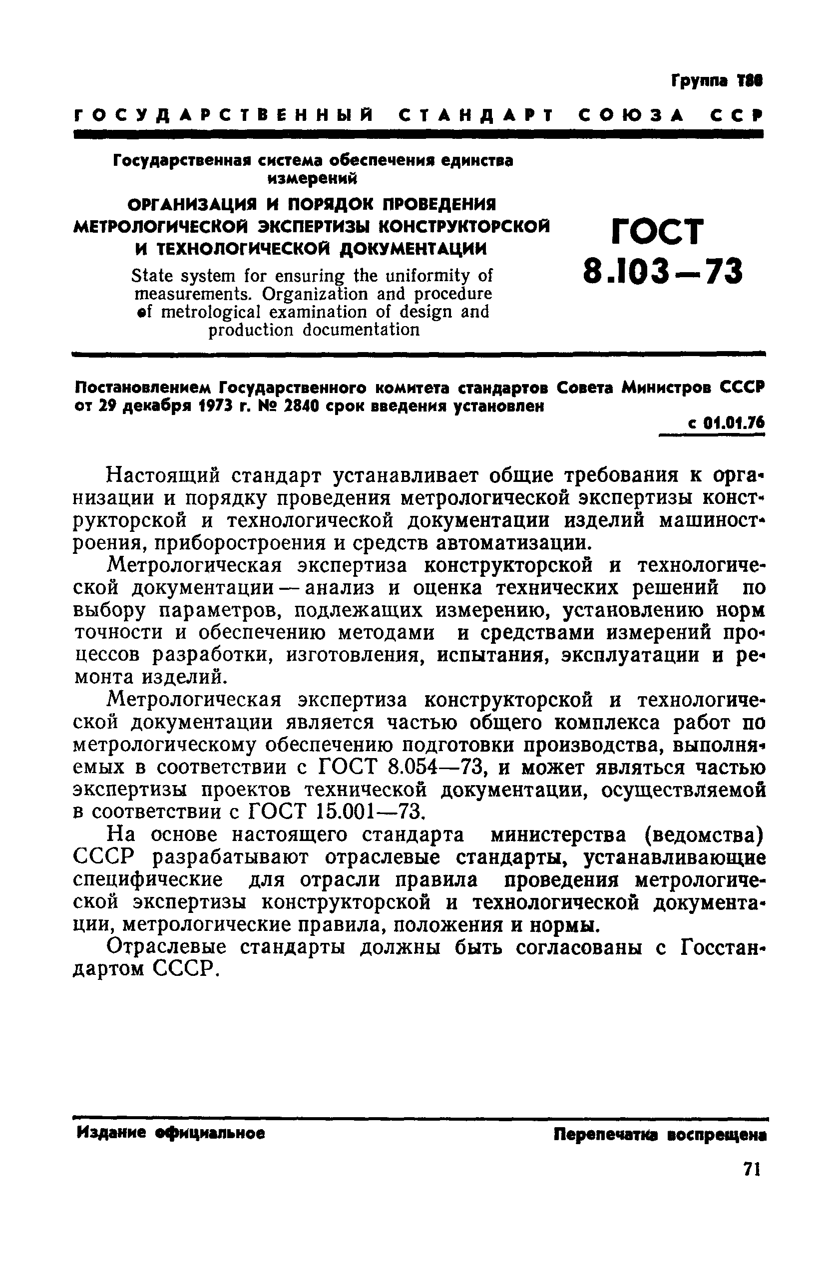 Метрологическая экспертиза проектов государственных стандартов