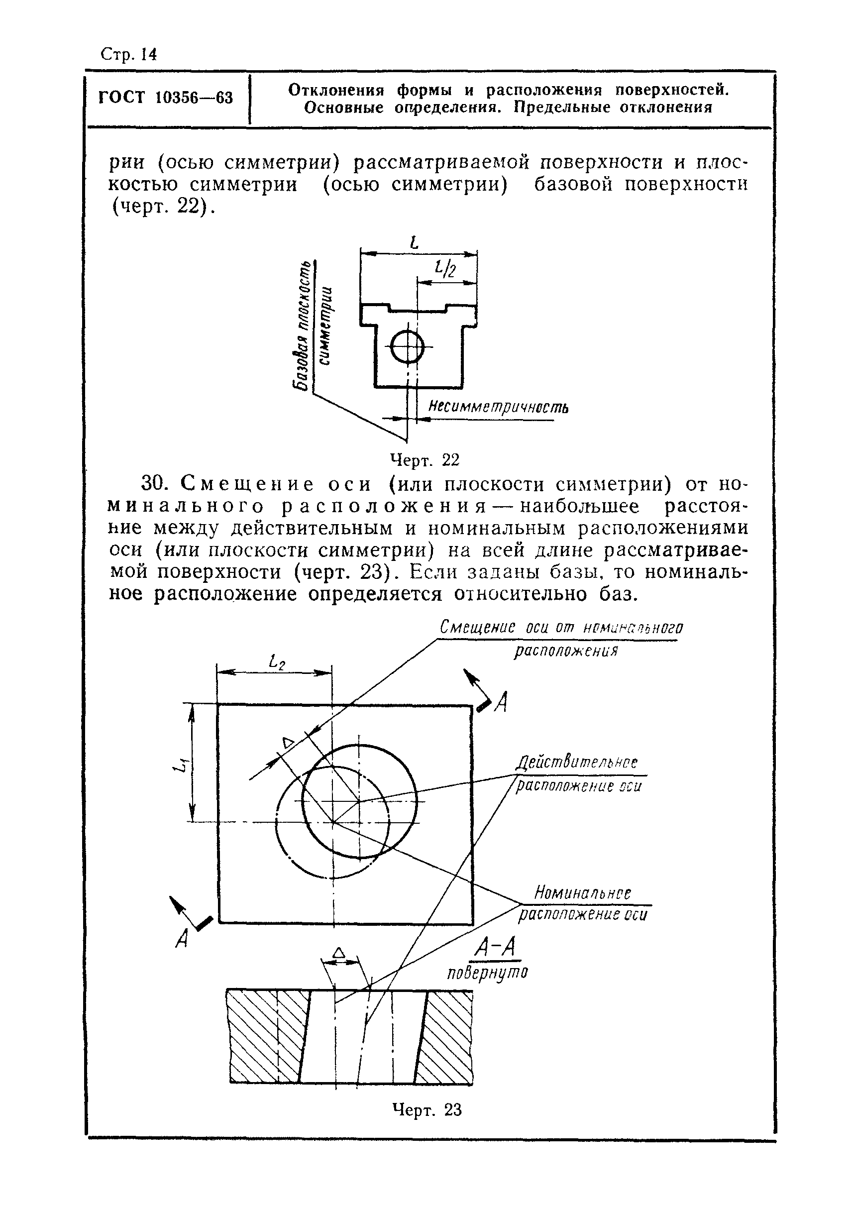 Отклонение и допуски формы расположения