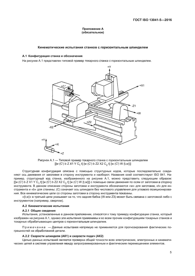 Условия испытаний. Кинематические испытания станков. ISO 13041-1. ГОСТ Р ИСО 13041-1-2021. ГОСТ ISO 13041-1-2017.