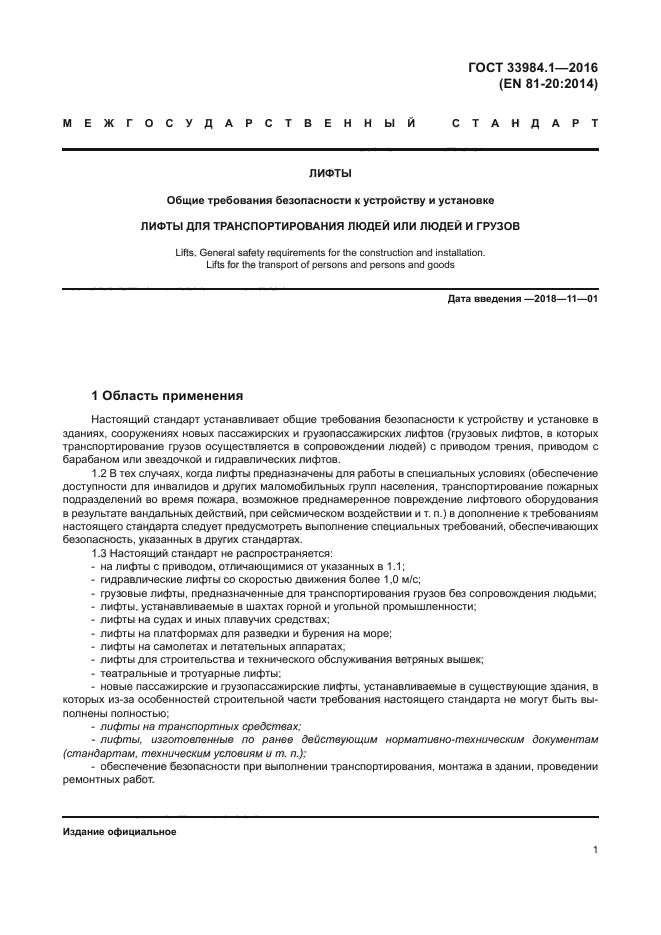 Ограждение шахты лифта требования. Госте 33984. Госте 33984. 1 2016. Госте 33984.