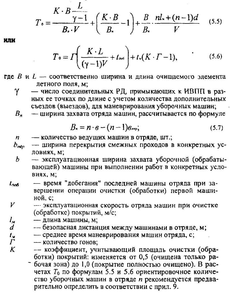 Руководство по эксплуатации гражданских аэродромов Российской Федерации -  технические нормативы по охране труда в России